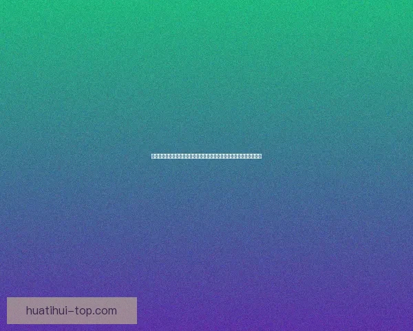 华体会优惠活动全面升级畅享多重福利体验精彩赛事赢好礼指南攻略大全