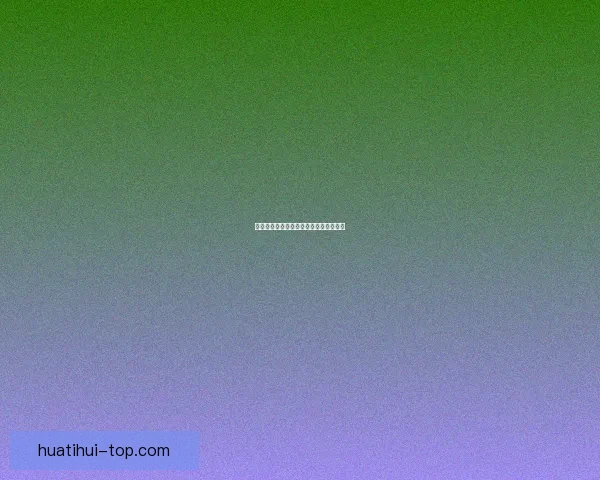 华体会平台全面解析与功能优势深度剖析